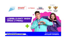 Стартовал новый сезон Всероссийского конкурса «Большая перемена»  для школьников 5-7 классов.