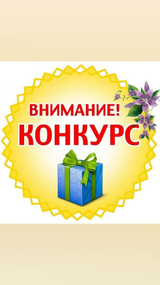 конкурс.
