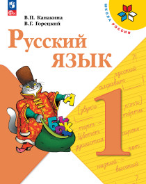 Русский язык (1 класс).