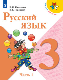 Русский язык (3 класс).