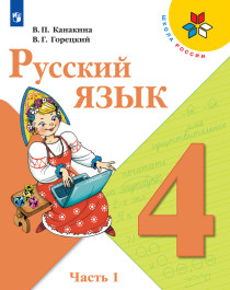 Русский язык (4 класс).